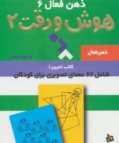 کتاب هوش و دقت 2 | انتشارات دیبایه