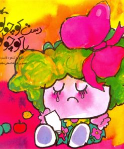 کتاب دست کوچولو، پا کوچولو | انتشارات کانون پرورش فکری کودکان و نوجوانان