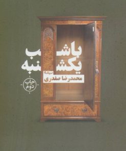 کتاب با شب یکشنبه | انتشارات نیماژ