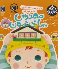 کتاب خونه می سازم آسون به من می گن مهندس ساختمون | انتشارات محراب قلم