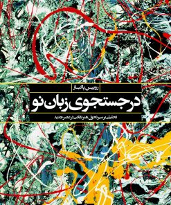 کتاب در جستجوی زبان نو | انتشارات نگاه