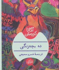 کتاب ده بچه زنگی | انتشارات هرمس