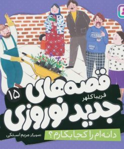 کتاب قصه های جدید نوروزی 15 | انتشارات قدیانی