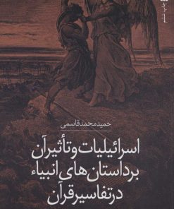 کتاب اسرائیلیات و تاثیر آن بر داستان های انبیاء در تفاسیر قرآن | انتشارات سروش