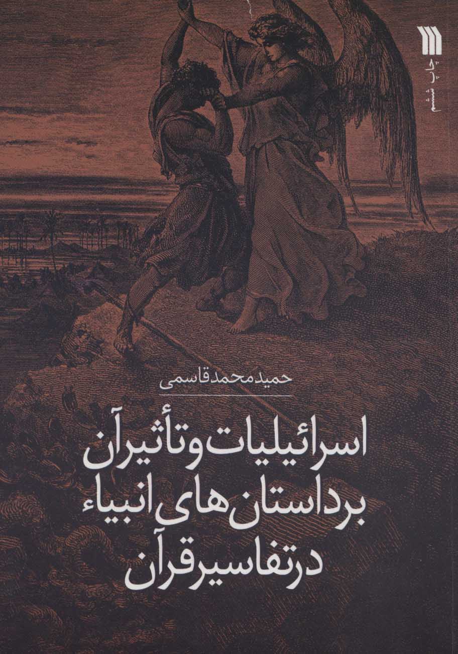 کتاب اسرائیلیات و تاثیر آن بر داستان های انبیاء در تفاسیر قرآن | انتشارات سروش