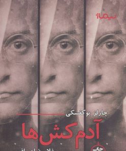 کتاب آدمکش ها | انتشارات نیماژ