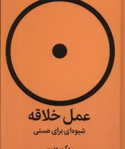 کتاب عمل خلاقه | انتشارات میلکان