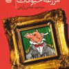 کتاب مزرعه ی حیوانات | انتشارات آموت