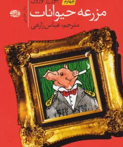 کتاب مزرعه ی حیوانات | انتشارات آموت