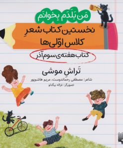 کتاب تراش موشی (کتاب هفته سوم آذر) | انتشارات پیدایش