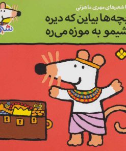 کتاب بچه ها بیاین که دیره شیمو به موزه می ره | انتشارات نشر پنجره