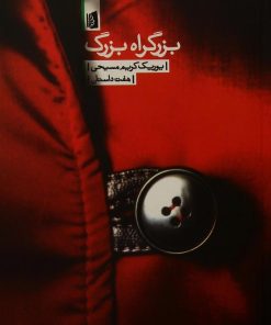 کتاب بزرگراه بزرگ | انتشارات بیدگل