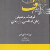 کتاب فرهنگ توصیفی زبان شناسی تاریخی | انتشارات علمی