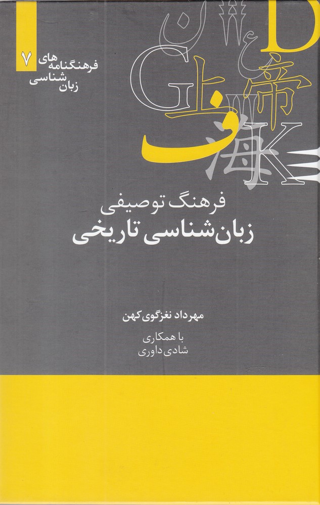 کتاب فرهنگ توصیفی زبان شناسی تاریخی | انتشارات علمی