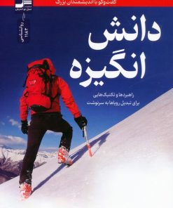 کتاب دانش انگیزه | انتشارات نسل نواندیش