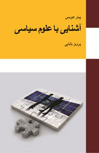 کتاب آشنایی با علوم سیاسی | انتشارات معین