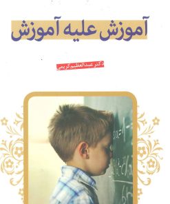 کتاب آموزش علیه آموزش | انتشارات قدیانی