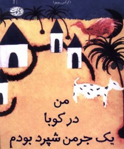 کتاب من در کوبا یک جرمن شپرد بودم | انتشارات آموت