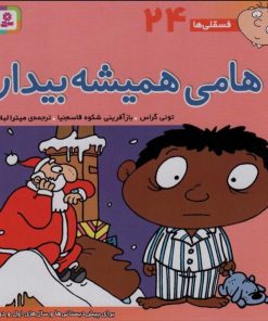 کتاب هامی همیشه بیدار | انتشارات قدیانی