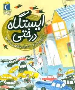 کتاب ایستگاه درختی | انتشارات محراب قلم