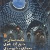 کتاب حکمت اسلامی در خلق آثار هنری معماری و شهرسازی | انتشارات سروش