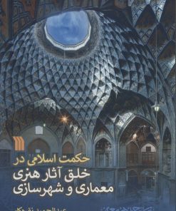 کتاب حکمت اسلامی در خلق آثار هنری معماری و شهرسازی | انتشارات سروش