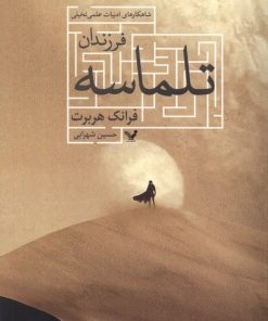 کتاب فرزندان تلماسه | انتشارات کتابسرای تندیس