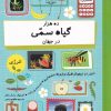 کتاب ده هزار گیاه سمی در جهان | انتشارات فاطمی