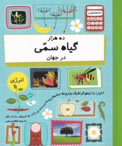 کتاب ده هزار گیاه سمی در جهان | انتشارات فاطمی