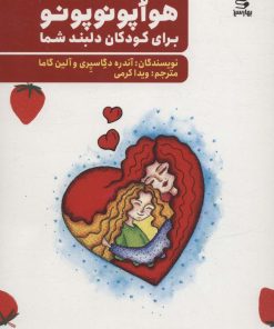 کتاب هواپونوپونو | انتشارات بهار سبز