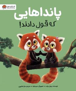 کتاب پانداهایی که قول دادند! | انتشارات مهرسا