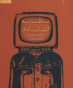 کتاب نظریه انتقادی | انتشارات سروش