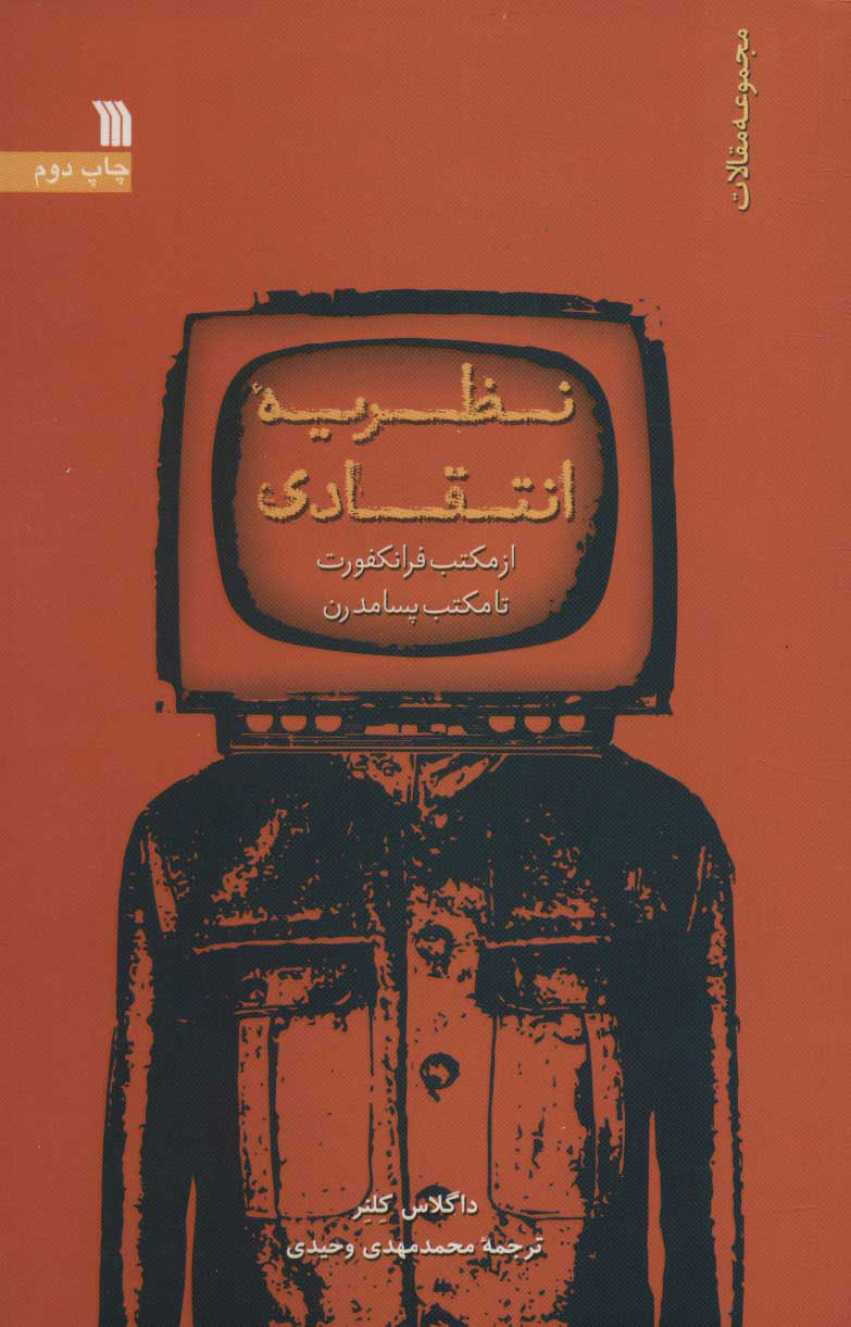 کتاب نظریه انتقادی | انتشارات سروش