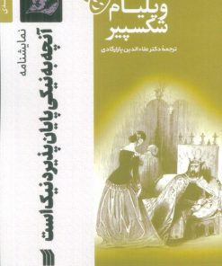 کتاب نمایشنامه آنچه به نیکی پایان پذیرد نیک است | انتشارات سروش