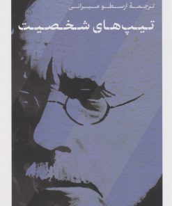 کتاب تیپ های شخصیت | انتشارات نشر کتاب پارسه