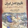 کتاب تاریخ کامل ایران | انتشارات سبزان