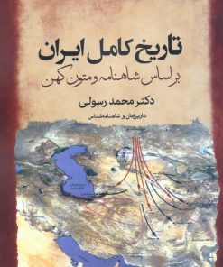 کتاب تاریخ کامل ایران | انتشارات سبزان
