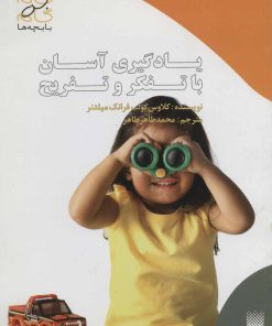 کتاب یادگیری آسان با تفکر و تفریح | انتشارات پیدایش