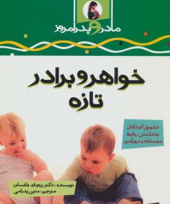 کتاب خواهر و برادر تازه | انتشارات پیدایش