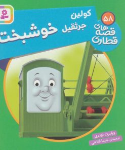 کتاب کولین، جرثقیل خوشبخت | انتشارات قدیانی