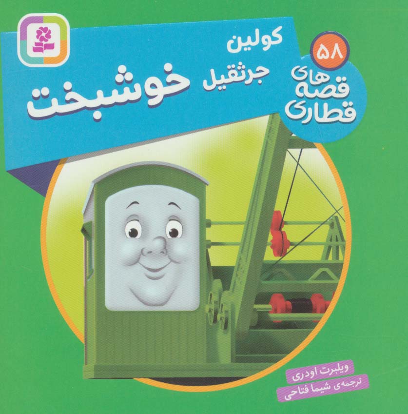 کتاب کولین، جرثقیل خوشبخت | انتشارات قدیانی