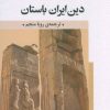 کتاب دین ایران باستان | انتشارات علم