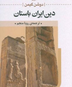 کتاب دین ایران باستان | انتشارات علم