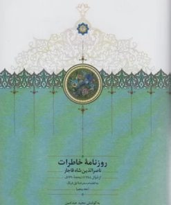 کتاب روزنامه خاطرات ناصرالدین شاه قاجار(جلد پنجم) | انتشارات سخن