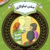 کتاب جشن نیکوکاری | انتشارات قدیانی