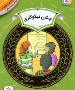 کتاب جشن نیکوکاری | انتشارات قدیانی