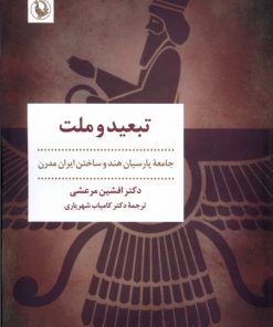 کتاب تبعید و ملت | انتشارات مروارید