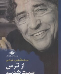 کتاب از ترس مست شدیم | انتشارات نگاه