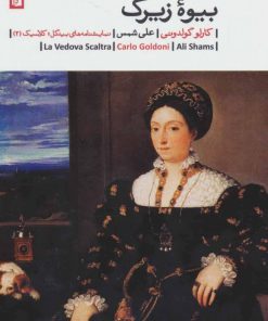 کتاب بیوه زیرک | انتشارات بیدگل