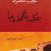 کتاب حکایت های محله ما | انتشارات جامی مصدق